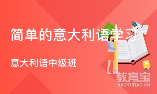 宁波简单的意大利语学习