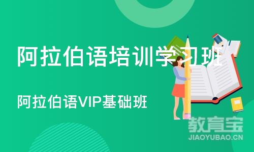 宁波阿拉伯语VIP基础班