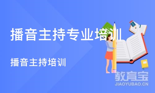 济南播音主持专业培训课程