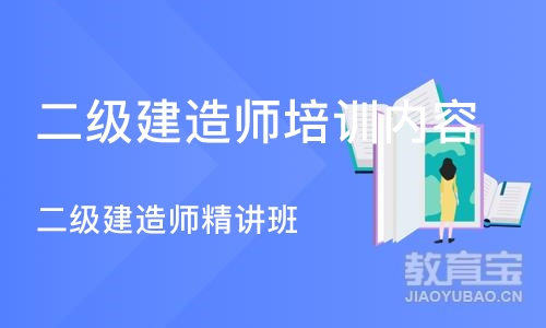 西安二级建造师培训内容