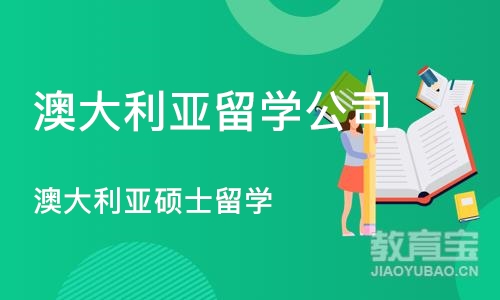 成都澳大利亚留学公司