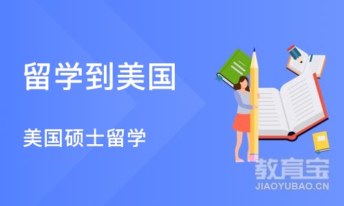 成都留学到美国