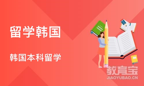 成都留学韩国