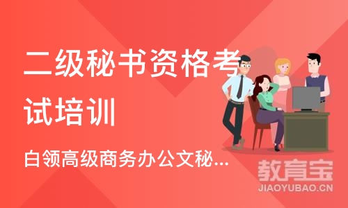 成都二级秘书资格考试培训