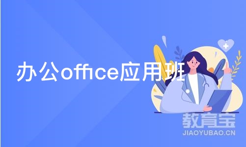 成都办公office应用班