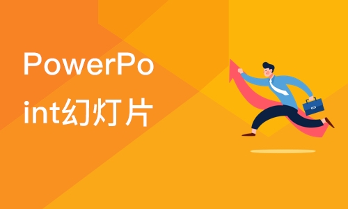 PowerPoint幻灯片