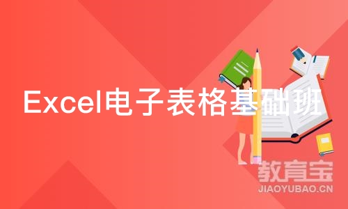 Excel电子表格基础班