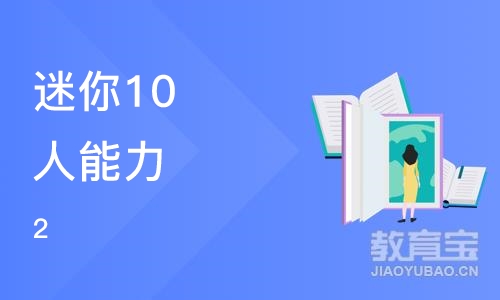 宁波迷你10人能力端课程level 2