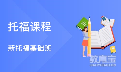 宁波托福课程