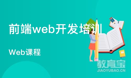 成都前端web开发培训班