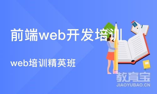 成都前端web开发培训