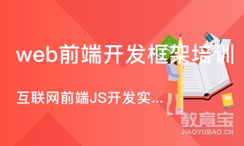 成都web前端开发框架培训机构