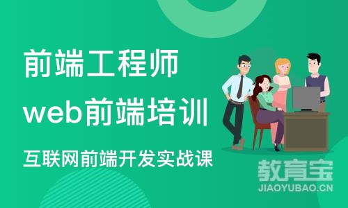 成都前端工程师web前端培训