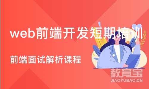 成都web前端开发短期培训