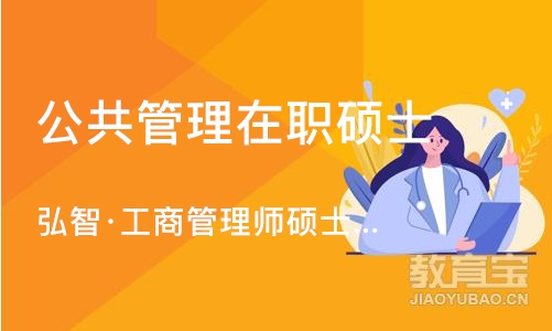 苏州公共管理在职硕士