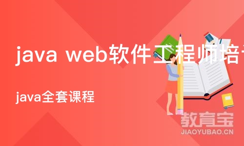 重庆 java web软件工程师培训