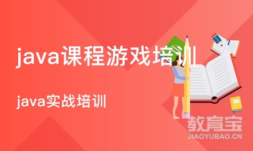 重庆java课程游戏培训班