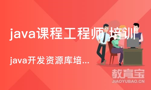 重庆java课程工程师 培训班