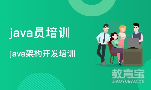 重庆 java员培训