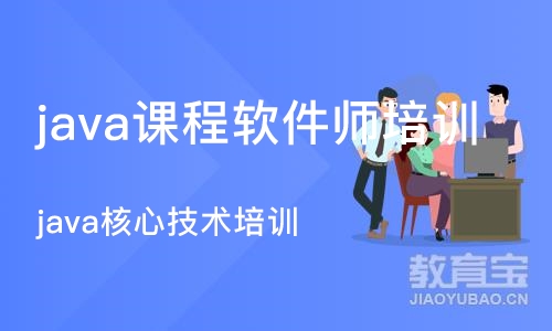 重庆java课程软件师培训学校