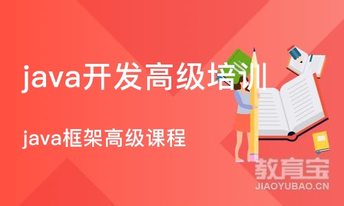 重庆java开发高级培训班