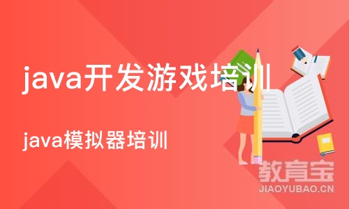 重庆 java开发游戏培训