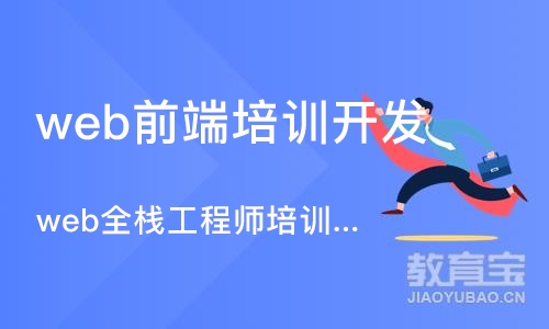 重庆web前端培训开发