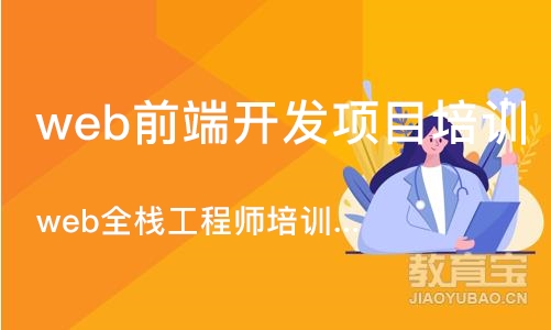 重庆web前端开发项目培训