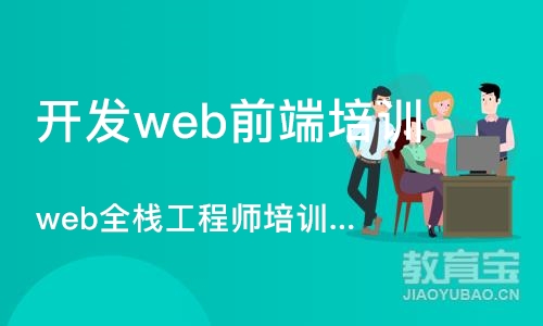 重庆开发web前端培训