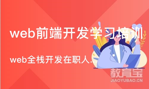 重庆web前端开发学习培训