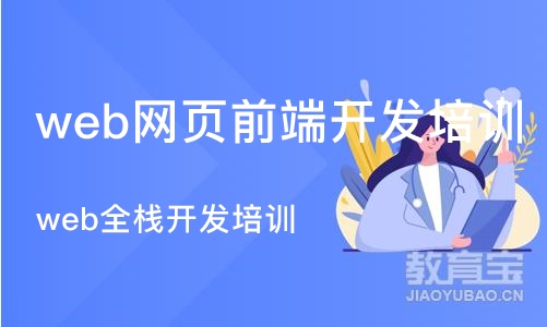 重庆web网页前端开发培训