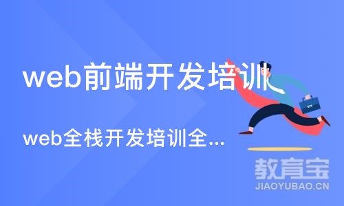 重庆web前端开发培训学校