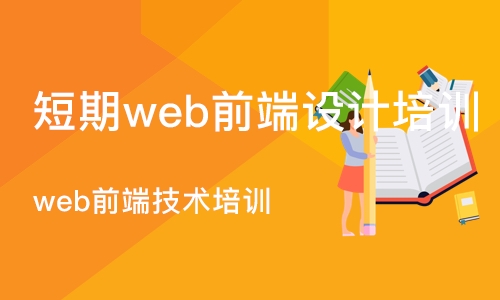 重庆短期web前端设计培训