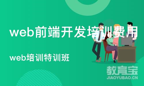 重庆web前端开发培训费用