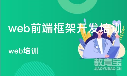 重庆web前端框架开发培训