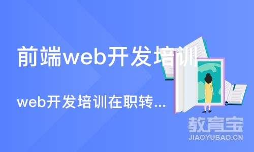 重庆前端web开发培训