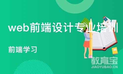 重庆web前端设计专业培训学校