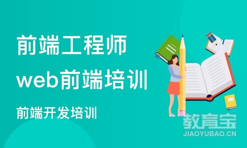 重庆前端工程师web前端培训