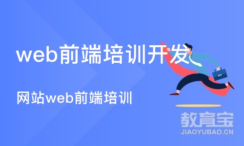 重庆web前端培训开发