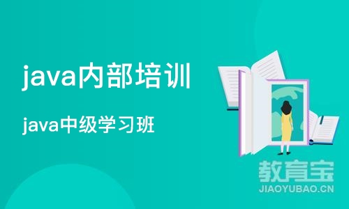 杭州java内部培训