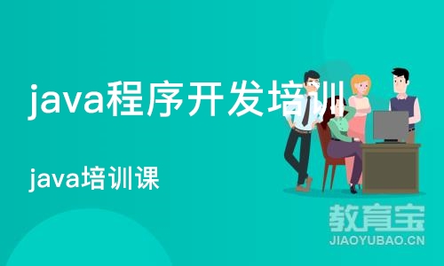 杭州java程序开发培训学校