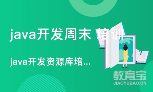 杭州java开发周末 培训班