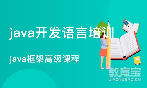 杭州java开发语言培训班