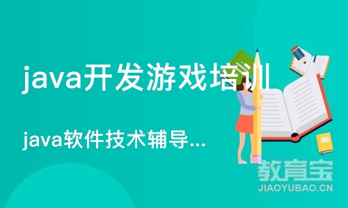 杭州java开发游戏培训