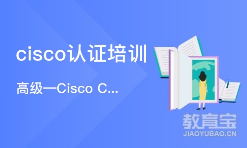 杭州cisco认证培训机构