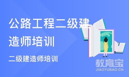 济南公路工程二级建造师培训