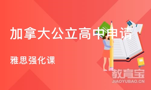 上海加拿大公立高中申请