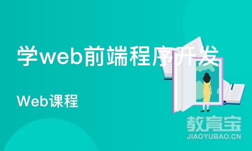 广州学web前端程序开发