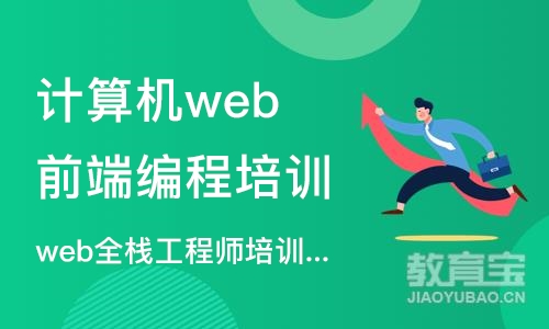 广州计算机web前端编程培训