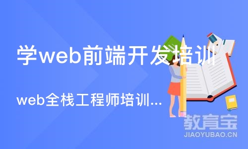 广州学web前端开发培训